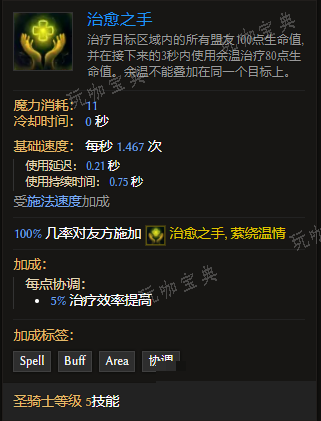 《最后纪元》圣骑士技能治愈之手有什么特点