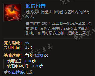《最后纪元》熔炉卫士技能锻造打击有什么特点