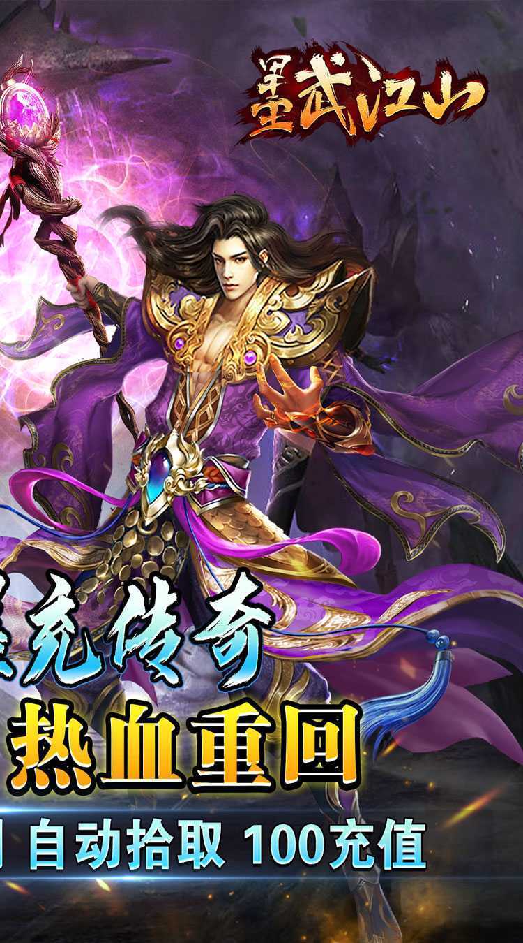 墨武江山（超爽爆充0.1折）最新版