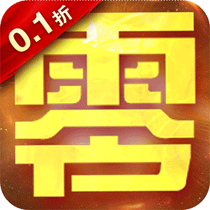 横扫天下(策划送充0.1折)官方下载