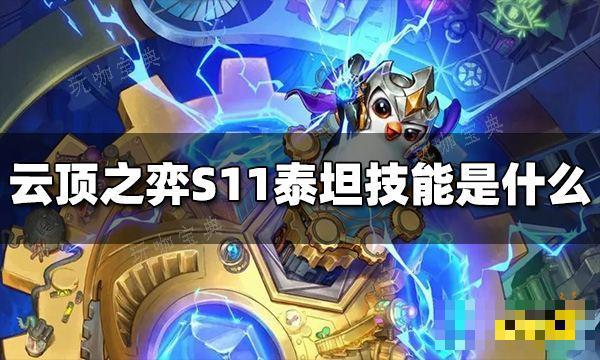《云顶之弈》S11泰坦技能是什么 S11泰坦技能介绍