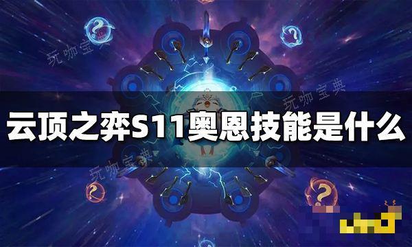 《云顶之弈》S11奥恩技能是什么 S11奥恩技能介绍