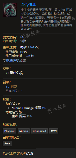 《最后纪元》死灵法师技能缝合憎恶有什么特点