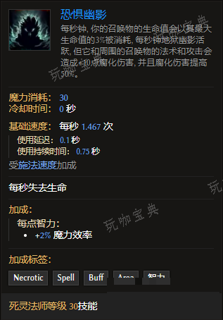 《最后纪元》死灵法师技能恐惧幽影有什么特点
