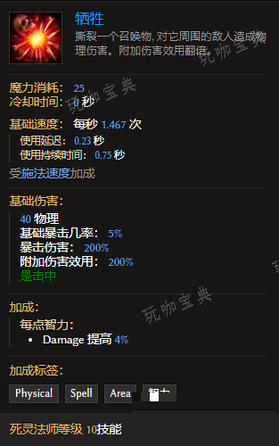 《最后纪元》死灵法师技能牺牲有什么特点