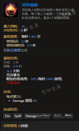 《最后纪元》侍祭技能地狱幽影有什么特点