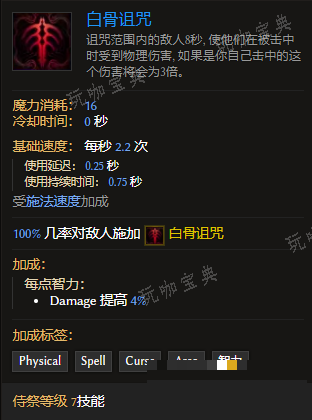 《最后纪元》侍祭技能白骨诅咒有什么特点
