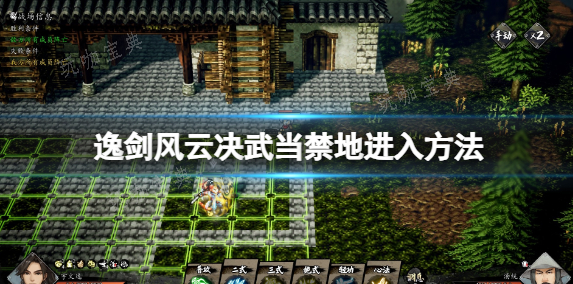 逸剑风云决武当禁地进入方法
