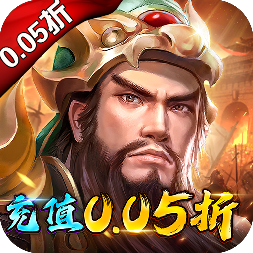 神战三国（首续0.05）官方下载