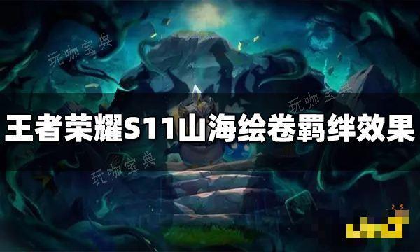 《王者荣耀》S11山海绘卷羁绊效果是什么 S11山海绘卷羁绊介绍