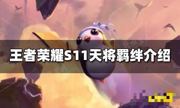 《王者荣耀》S11天将羁绊效果是什么 S11天将羁绊介绍