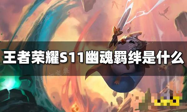《王者荣耀》S11幽魂羁绊效果是什么 S11幽魂羁绊介绍