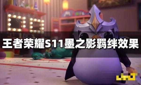 《王者荣耀》S11墨之影羁绊效果是什么 S11墨之影羁绊效果介绍