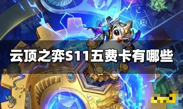 《云顶之弈》S11五费卡有哪些 S11五费卡介绍