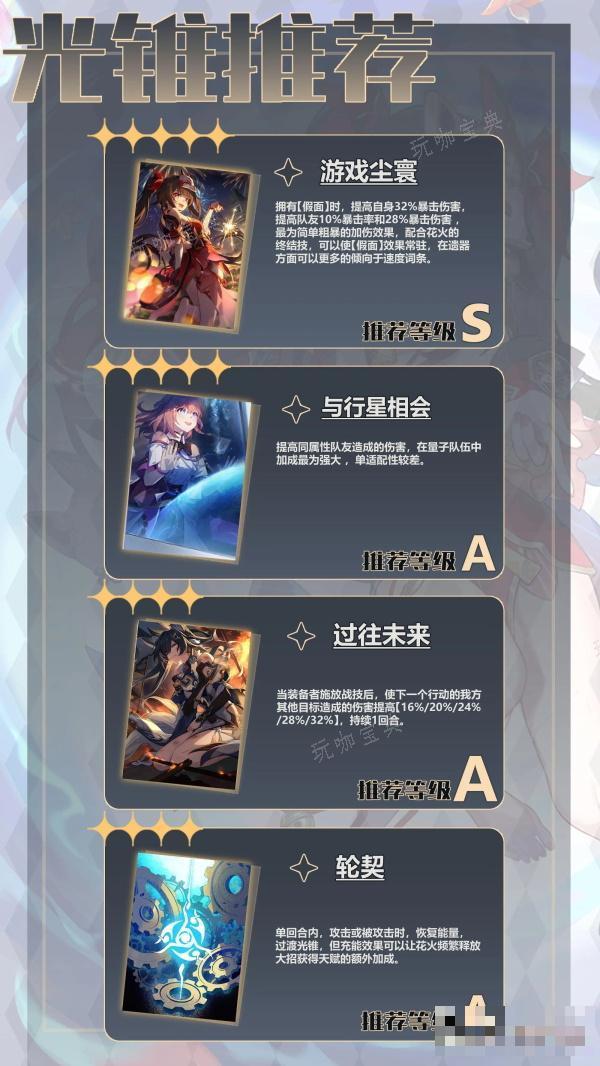 《崩坏星穹铁道》花火光锥推荐大全