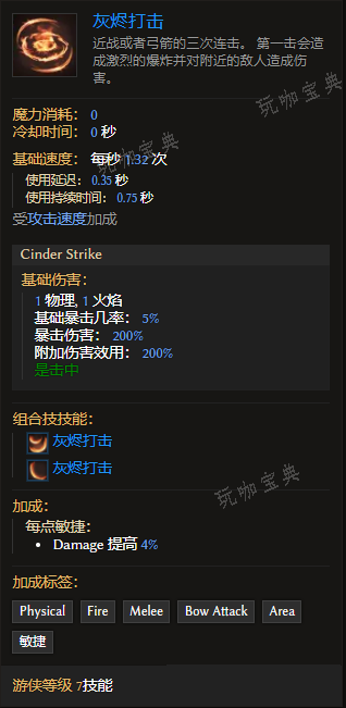 《最后纪元》游侠技能灰烬打击有什么特点