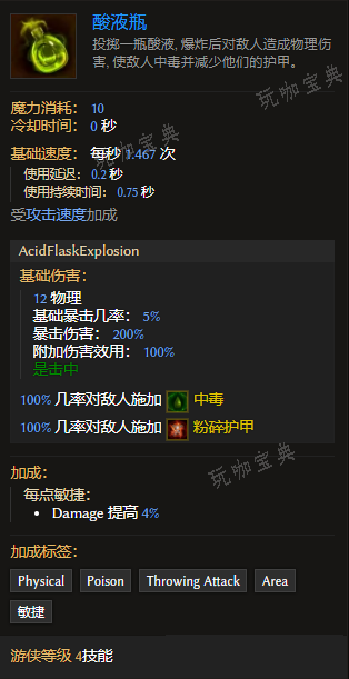 《最后纪元》游侠技能酸液瓶有什么特点
