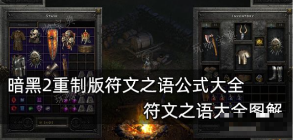 暗黑2符文之语公式有哪些