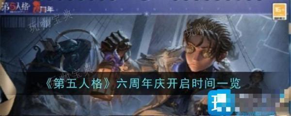 《第五人格》六周年庆开启时间一览