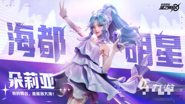 《王者荣耀》星之破晓免费皮肤怎么获取 《王者荣耀》星之破晓怎么获得英雄皮肤