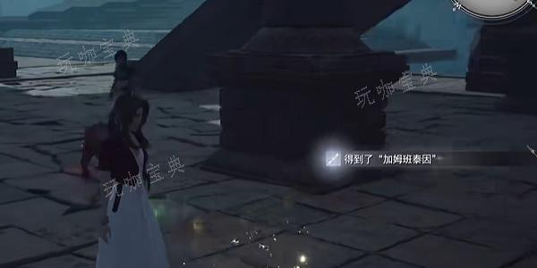 《最终幻想7重生》加姆班泰因获取方法