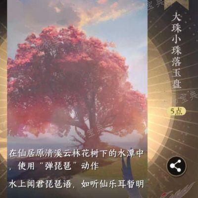 《逆水寒手游》大珠小珠落玉盘成就怎么做 隐藏成就大珠小珠落玉盘解锁攻略图片1