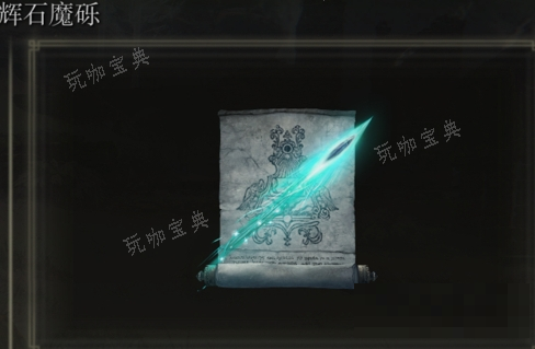 《艾尔登法环》辉石魔砾系列是否适合仿身泪滴介绍