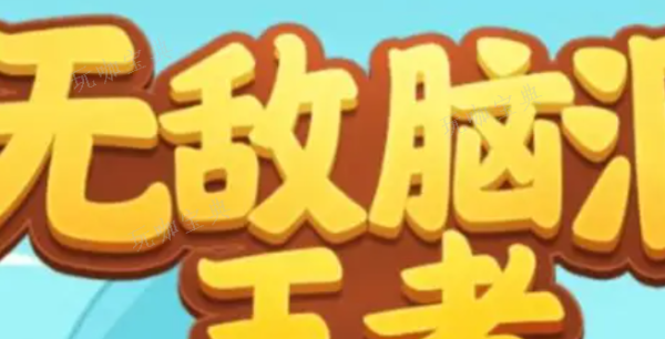 无敌脑洞王者2不讲武德怎么过