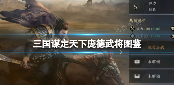 三国谋定天下庞德武将图鉴