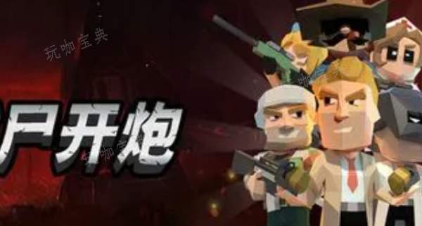 《向僵尸开炮》温压弹搭配什么技能