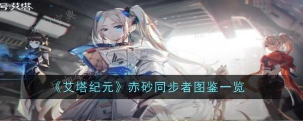 《艾塔纪元》赤砂同步者怎么样-图鉴一览