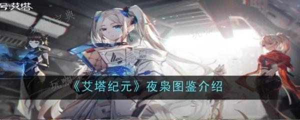 《艾塔纪元》夜枭怎么样-图鉴介绍