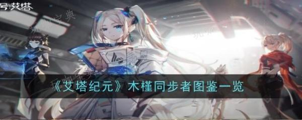 《艾塔纪元》木槿同步者怎么样-图鉴一览