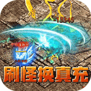 无双屠龙（瑶池金龙送充爆）官方下载