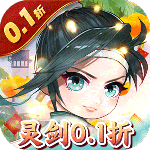 灵剑传说（大乱斗0.1折）手机版