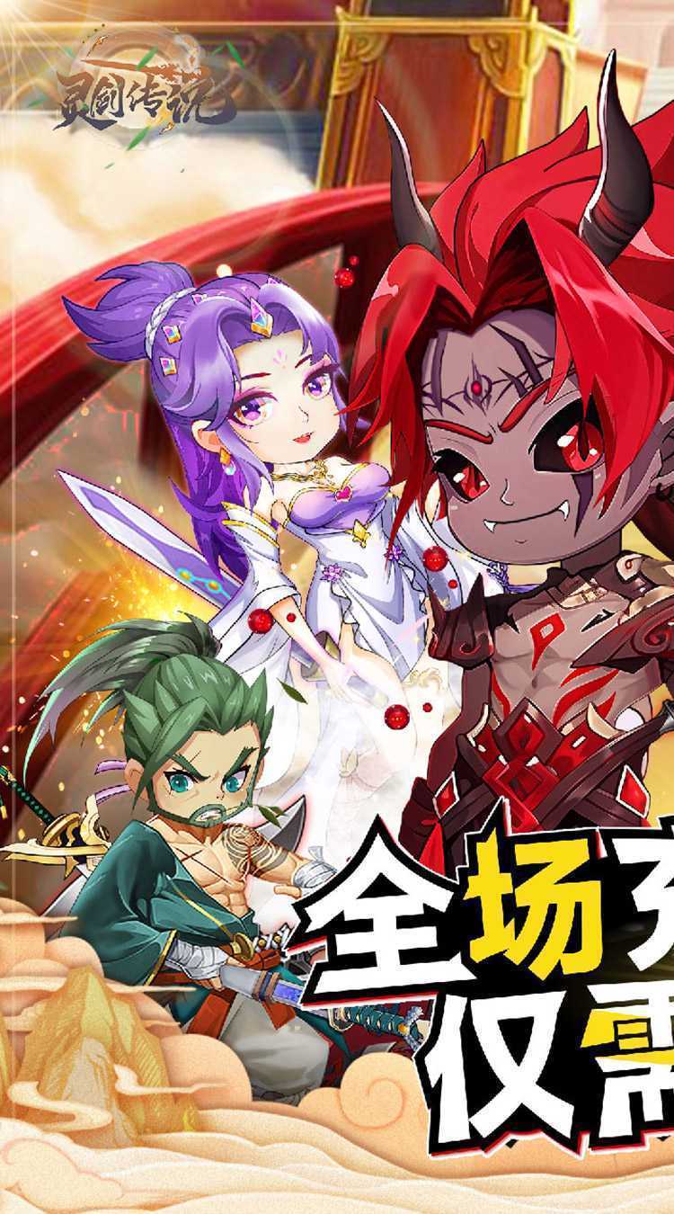 灵剑传说（大乱斗0.1折）手机版