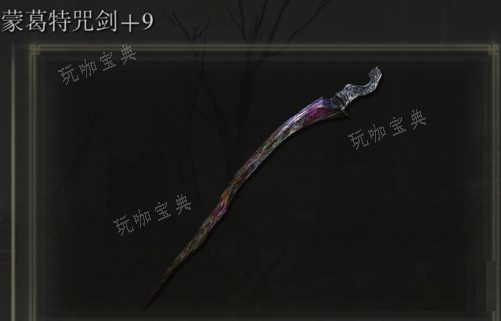 《艾尔登法环》蒙葛特咒剑是否适合仿身泪滴介绍
