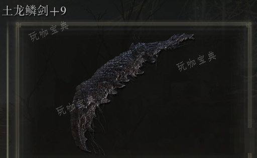 《艾尔登法环》土龙鳞剑是否适合仿身泪滴介绍