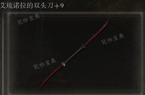 《艾尔登法环》艾琉诺拉的双头刀是否适合仿身泪滴介绍