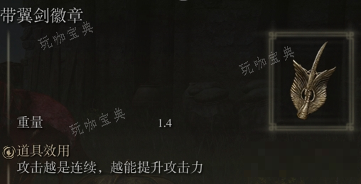 《艾尔登法环》翼剑系列是否适合仿身泪滴介绍
