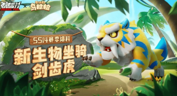 《香肠派对》ss14赛季爆料最新消息一览 剑齿虎新坐骑、乌拉拉联动详情一览图片1