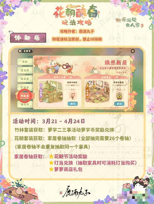 《桃源深处有人家》花朝酿春攻略大全