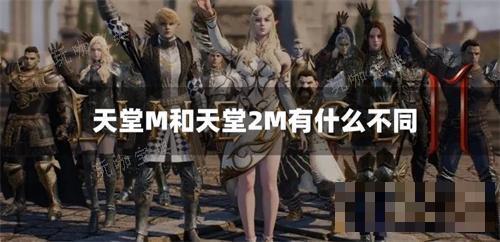天堂M和天堂2M有什么不同