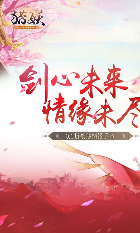 猎妖（0.1折剑侠情缘）