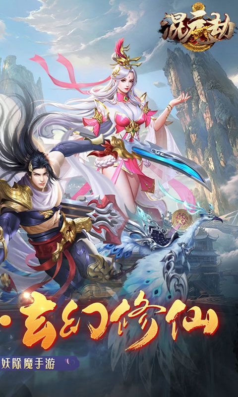 混元劫(0.1折玄幻修仙)