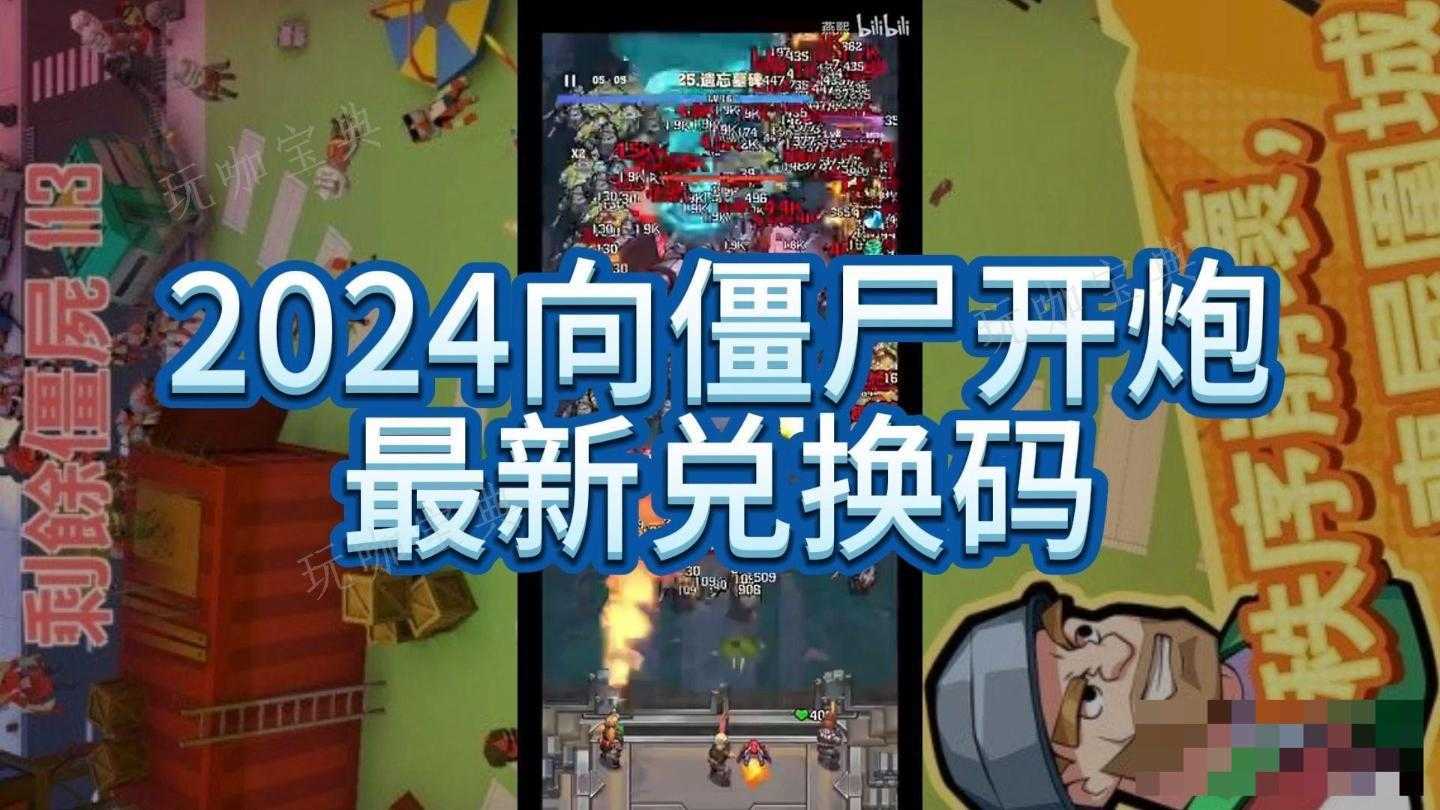 《向僵尸开炮》钻石兑换码有哪些