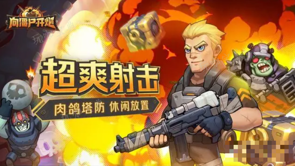 《向僵尸开炮》兑换码大全分享