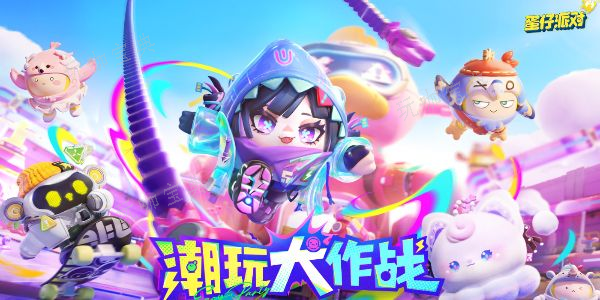《蛋仔派对》s16赛季更新了什么 s16赛季更新皮肤内容公告图片1