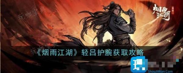 《烟雨江湖》轻吕护腕获取攻略