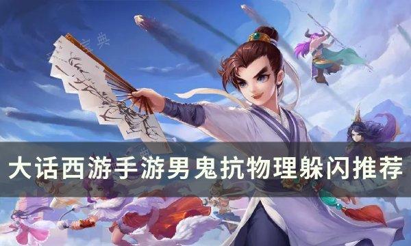 《大话西游手游》男鬼抗物理好还是躲闪好 男鬼抗物理躲闪推荐(大话西游手游怎么挣钱)